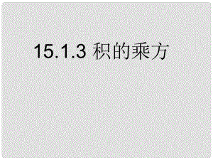 河南省濮陽市南樂縣城關(guān)鎮(zhèn)初級(jí)中學(xué)新八年級(jí)數(shù)學(xué)下冊(cè) 積的乘方課件 新人教版