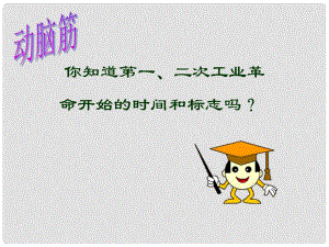 湖北省武漢市北大附中武漢為明實驗中學九年級歷史下冊《第17課 第三次科技革命》課件 新人教版