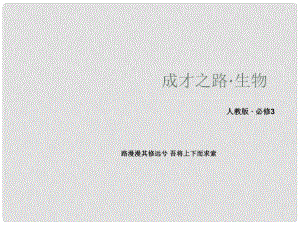 高中生物 動物和人體生命活動的調(diào)節(jié)章末歸納整合課件 新人教版必修3