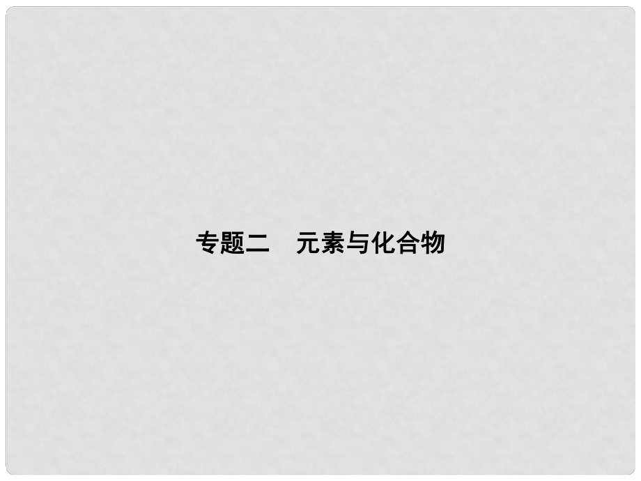 中考科学总复习 专题精讲二 元素与化合物（考点管理+归类探究+限时集训）课件 新人教版_第1页