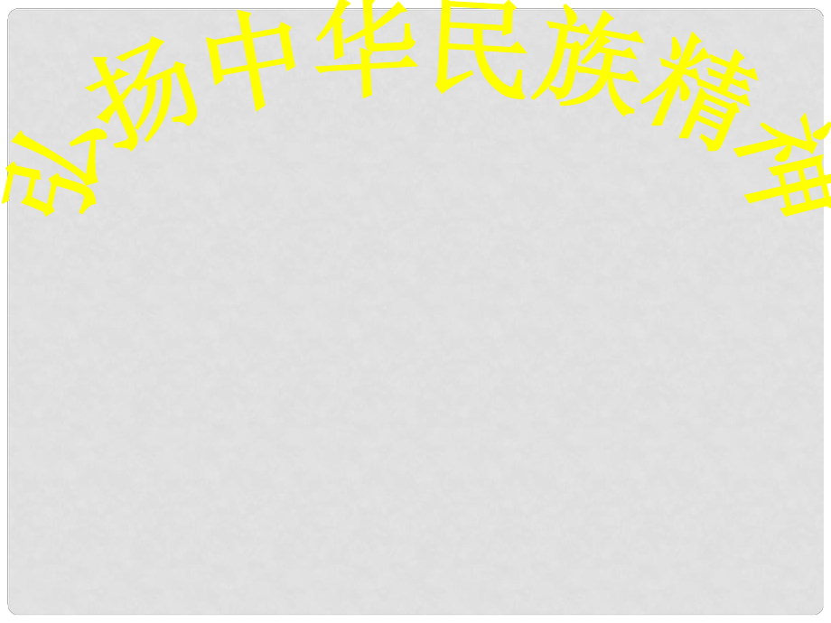 廣東省中山市小欖花城中學(xué)九年級(jí)政治全冊(cè) 第五課 第二框 弘揚(yáng)和培育民族精神課件 新人教版_第1頁(yè)