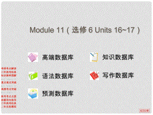 高考英語一輪 Module 11（Units 16~17）課件 北師大版選修6