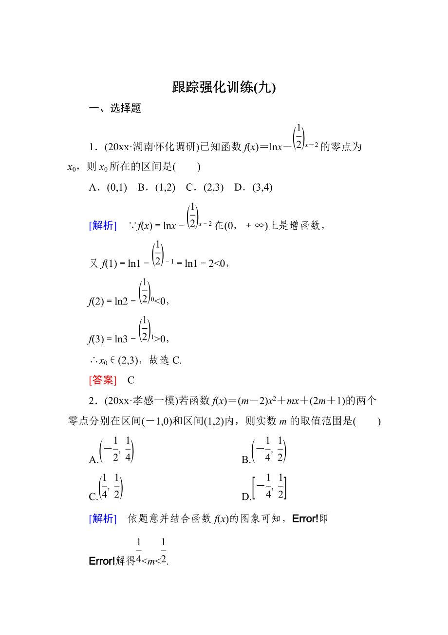 高三理科數(shù)學 二輪復習跟蹤強化訓練：9 Word版含解析_第1頁