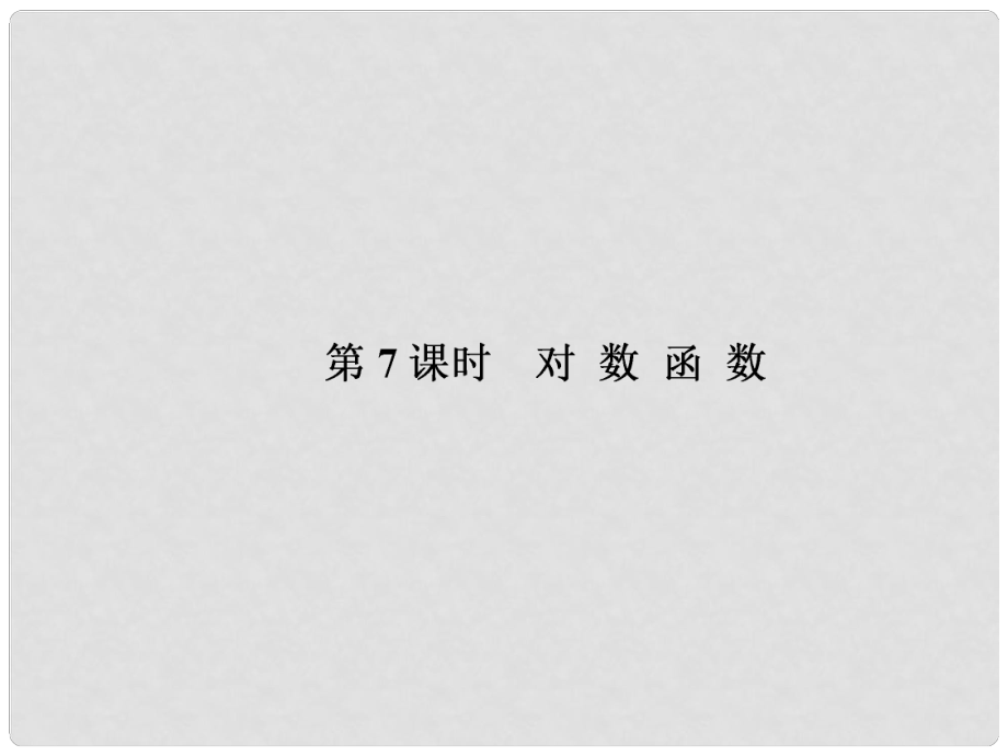 高考數(shù)學(xué)課本講解 27 對(duì)數(shù)函數(shù)課件 理 新人教A版_第1頁