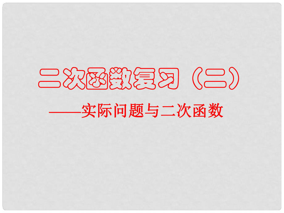 浙江省臺(tái)州溫嶺市第三中學(xué)八年級(jí)數(shù)學(xué) 二次函數(shù)復(fù)習(xí)課件 人教新課標(biāo)版_第1頁(yè)