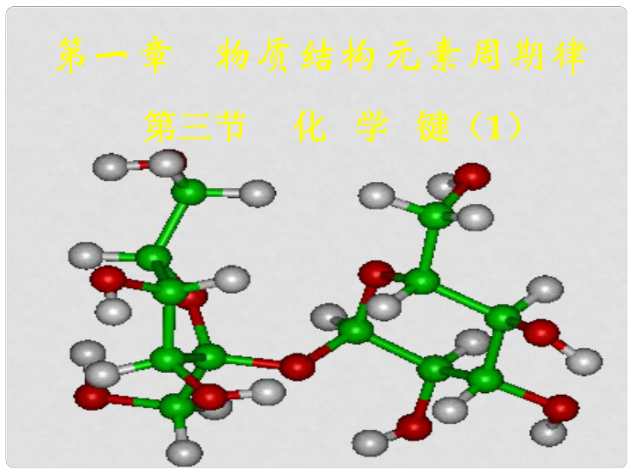 湖南省吉首市民族中學(xué)高一化學(xué) 第三節(jié)化學(xué)鍵（1）課件_第1頁