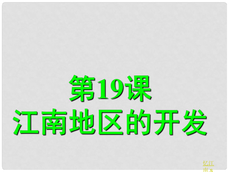 山東省新泰市汶城中學(xué)七年級歷史上冊 第19課 江南地區(qū)開發(fā)教學(xué)課件 新人教版_第1頁