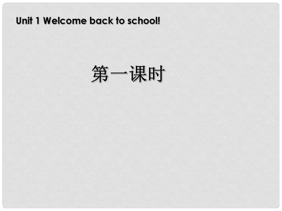 三年級(jí)英語(yǔ)下冊(cè) Unit1 Welcome back to school第一課時(shí)課件 人教PEP（標(biāo)準(zhǔn)版）_第1頁(yè)