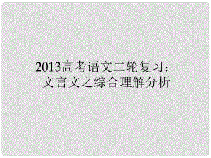 高三高考語文二輪復(fù)習(xí) 文言文之綜合理解分析課件