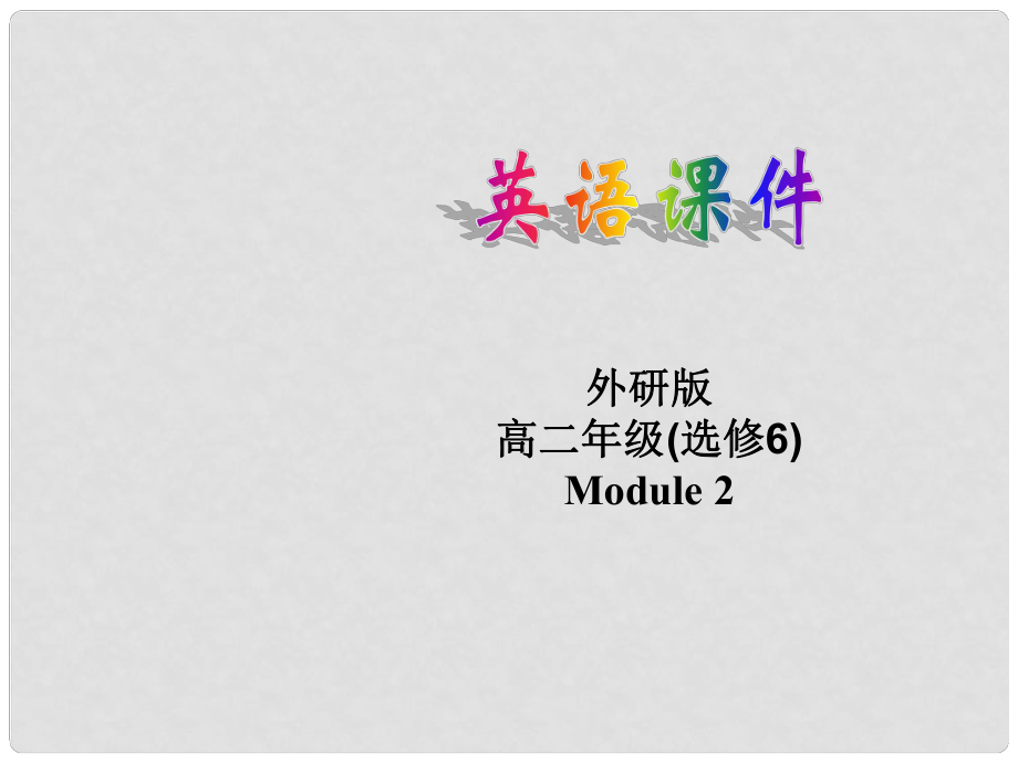 四川省宣漢縣第二中學(xué)高中英語(yǔ) Module 2 Grammar課件1 新人教版選修6_第1頁(yè)