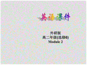 四川省宣汉县第二中学高中英语 Module 2 Grammar课件1 新人教版选修6