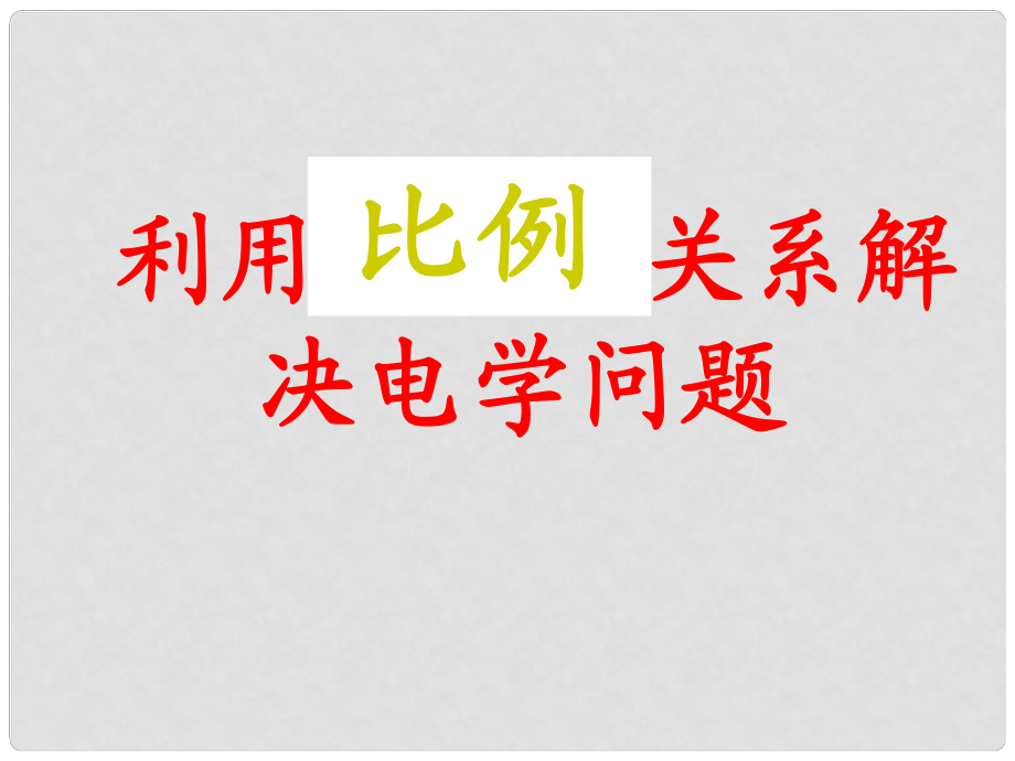 北京市丰台区实验中学九年级物理全册《利用比例关系解决电学问题》课件 北京课改版_第1页