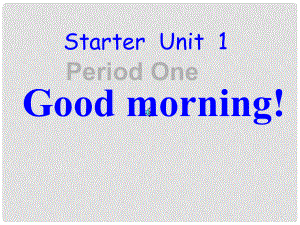 浙江省杭州市綠城育華中學(xué)七年級英語上冊《Unit 1 Good morning!》課件 新人教版