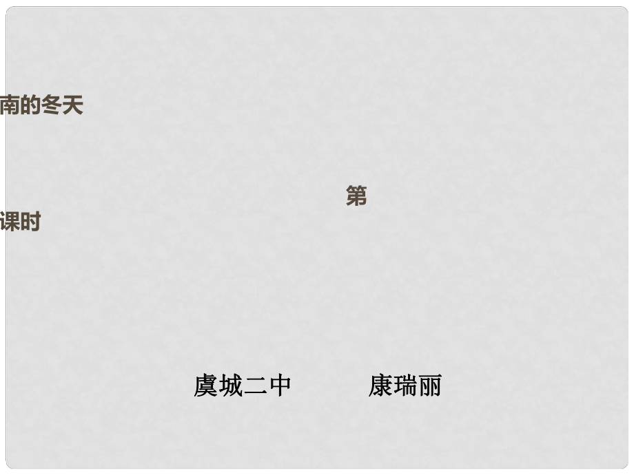 河南省虞城縣第一初級(jí)中學(xué)七年級(jí)語(yǔ)文上冊(cè) 濟(jì)南的冬天課件2 新人教版_第1頁(yè)