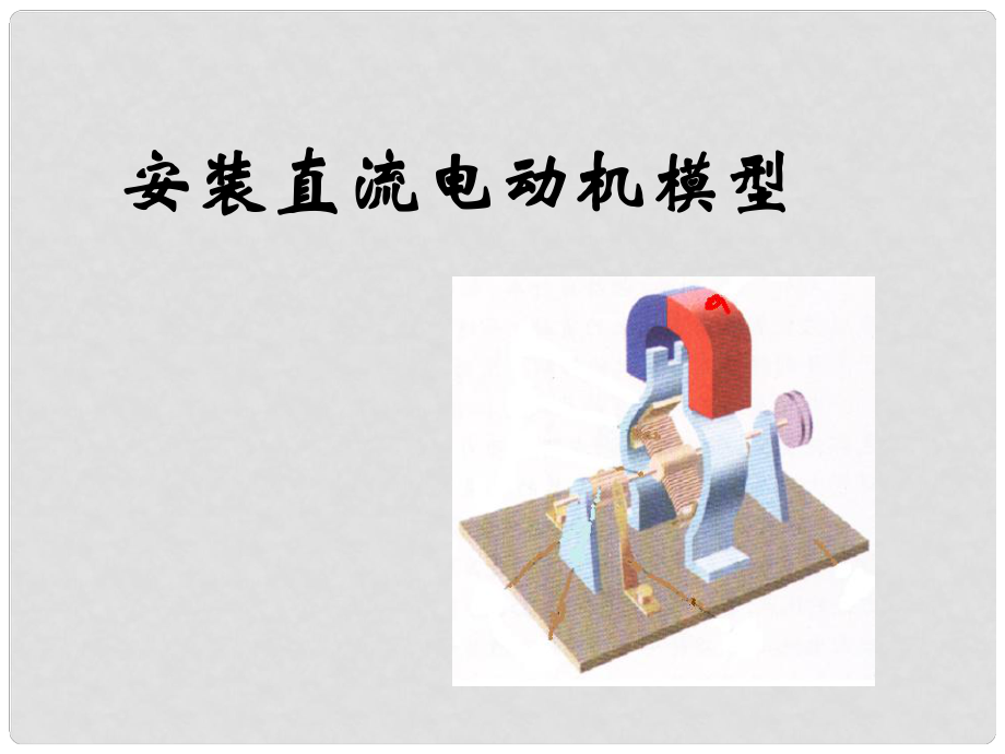 江蘇省太倉(cāng)市第二中學(xué)九年級(jí)物理下冊(cè) 16.4 安裝直流電動(dòng)機(jī)模型課件 蘇科版_第1頁(yè)