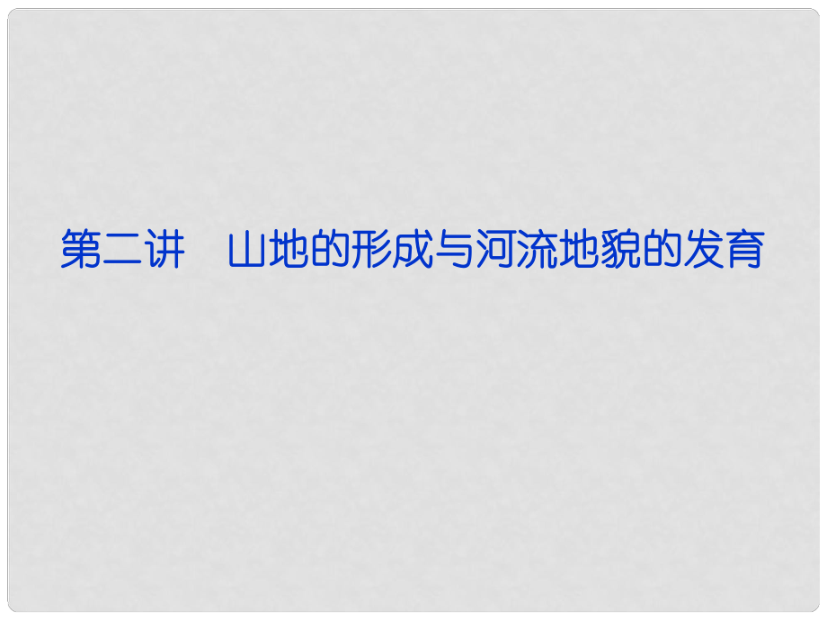 福建省長泰一中高三地理 第4單元第二講 山地的形成與河流地貌的發(fā)育復(fù)習(xí)課件_第1頁