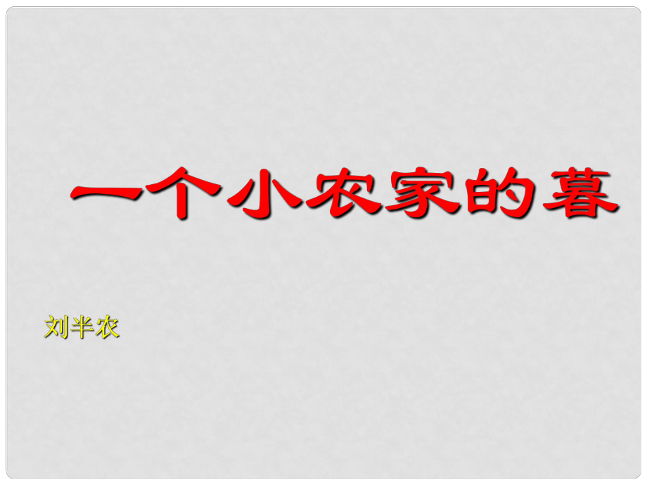 天津市武清區(qū)楊村四中高二語文《一個小農(nóng)家的暮》課件 新人教版_第1頁