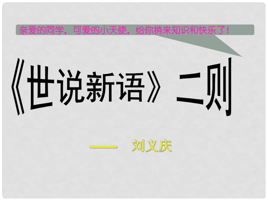 廣西南丹縣高級中學七年級語文 世說新語課件 新人教版_第1頁