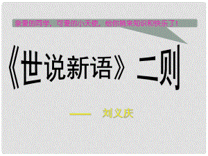 廣西南丹縣高級(jí)中學(xué)七年級(jí)語(yǔ)文 世說(shuō)新語(yǔ)課件 新人教版