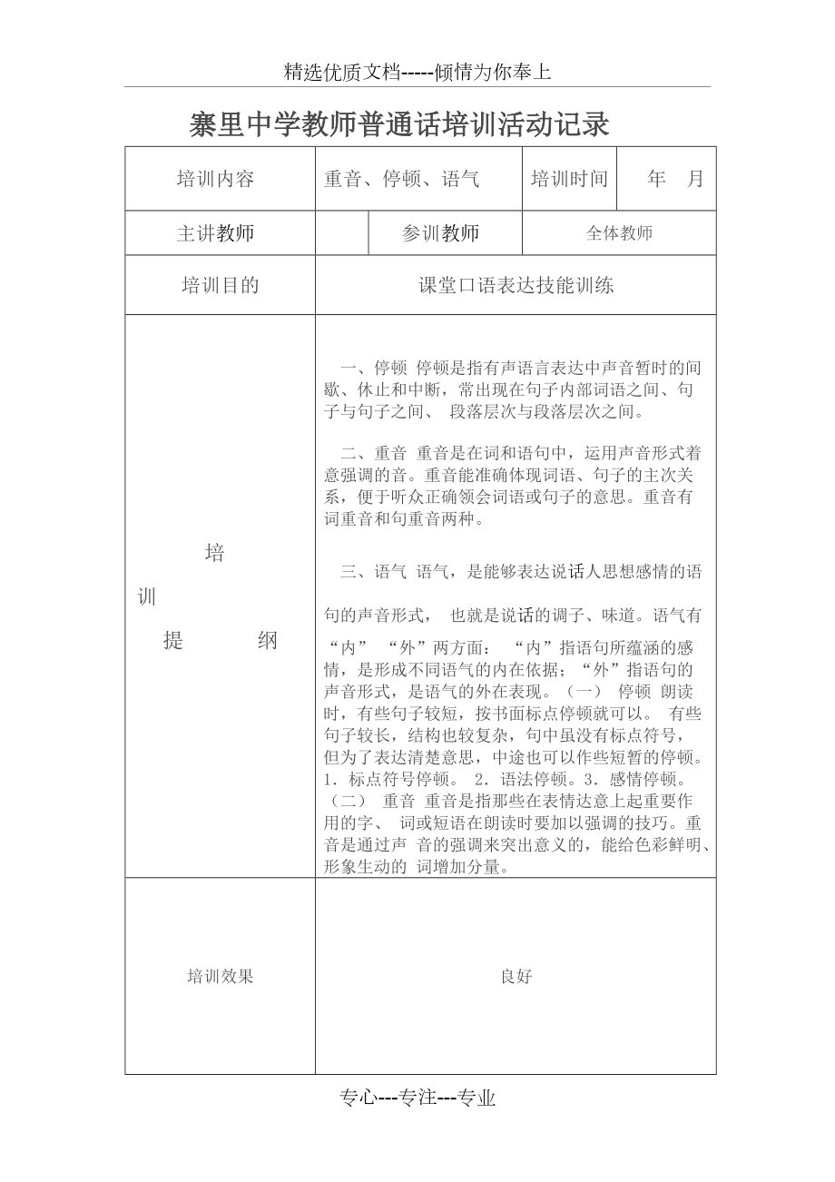 教师普通话培训活动记录(共8页)_第1页