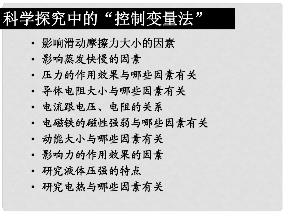 中考物理復(fù)習(xí)專題 科學(xué)探究中的“控制變量法”課件_第1頁