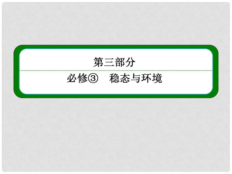 高考生物一輪復(fù)習(xí) （基礎(chǔ)回扣+考點(diǎn)整合+命題研析+課內(nèi)外訓(xùn)練） 126 通過神經(jīng)系統(tǒng)的調(diào)節(jié)課件（含詳解）新人教版必修3_第1頁