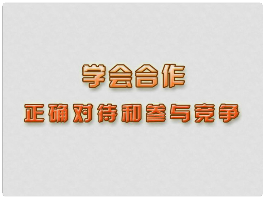 江蘇省蘇州張家港市一中九年級政治全冊 第4課 正確對待和參與競爭課件 新人教版_第1頁