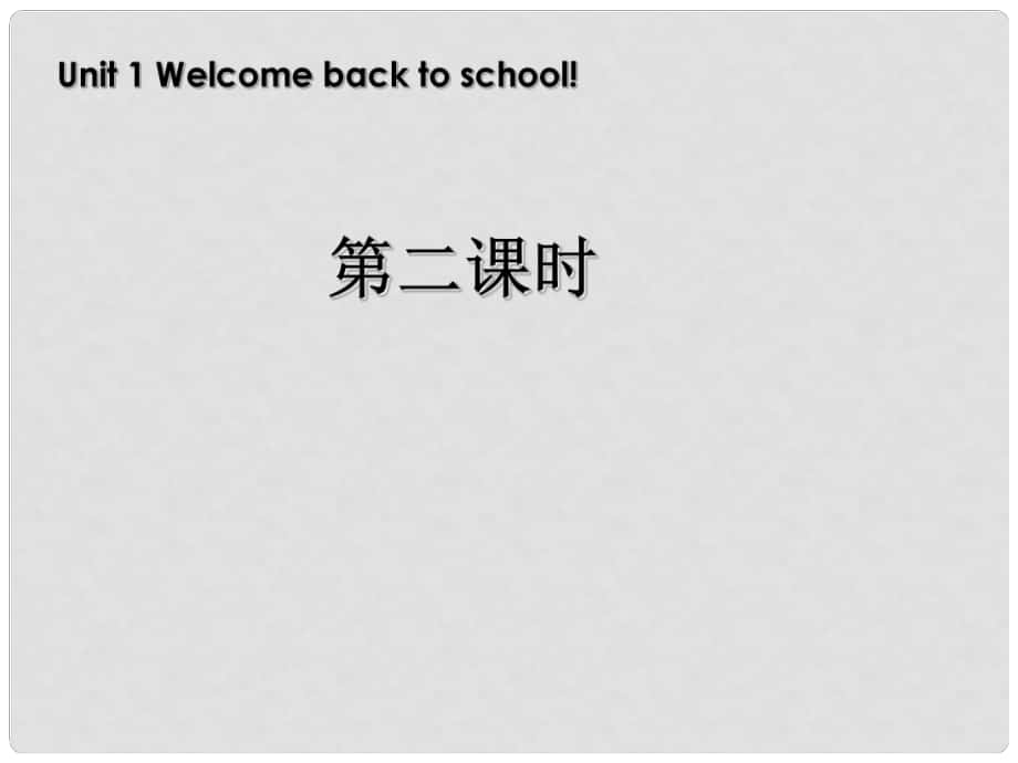 三年級英語下冊 Unit1 Welcome back to school第二課時課件 人教PEP（標準版）_第1頁