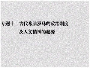 高考?xì)v史二輪復(fù)習(xí)全攻略 考前搶分必備 專題十 古代希臘羅馬的政治制度及人文精神的起源課件