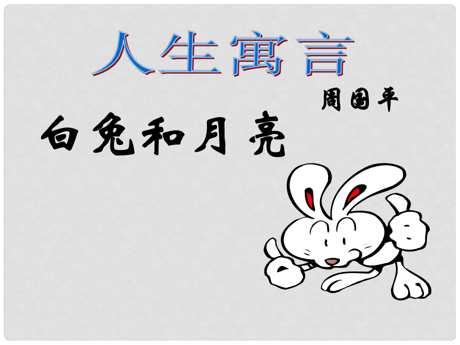 河南省虞城縣第一初級中學(xué)七年級語文上冊 白兔和月亮課件 新人教版_第1頁