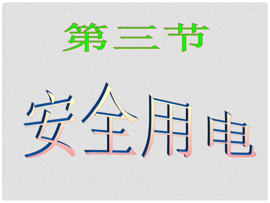 甘肅省張掖市九年級物理全冊 安全用電復(fù)習(xí)課件 新人教版_第1頁