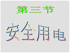 甘肅省張掖市九年級(jí)物理全冊(cè) 安全用電復(fù)習(xí)課件 新人教版