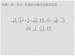 浙江省臨海市杜橋中學高一化學《硫和含硫化合物的相互轉化》課件 新人教版