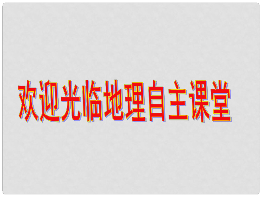 七年級地理下冊 撒哈拉以南的非洲課件 人教新課標版_第1頁