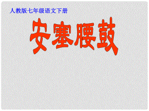 河南省濮陽市南樂縣西邵中學七年級語文下冊《第17課 安塞腰鼓》課件 新人教版