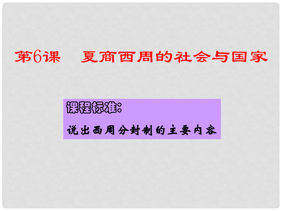 廣東省中大附中三水實(shí)驗(yàn)學(xué)校七年級(jí)歷史上冊(cè)《夏商西周的社會(huì)與國家》課件（2） 北師大版_第1頁