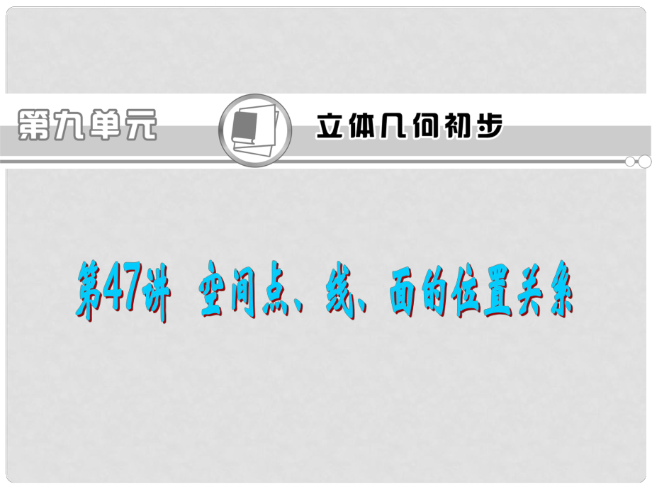 福建省高考数学一轮总复习 第47讲 空间点、线、面的位置关系课件 文 新课标_第1页