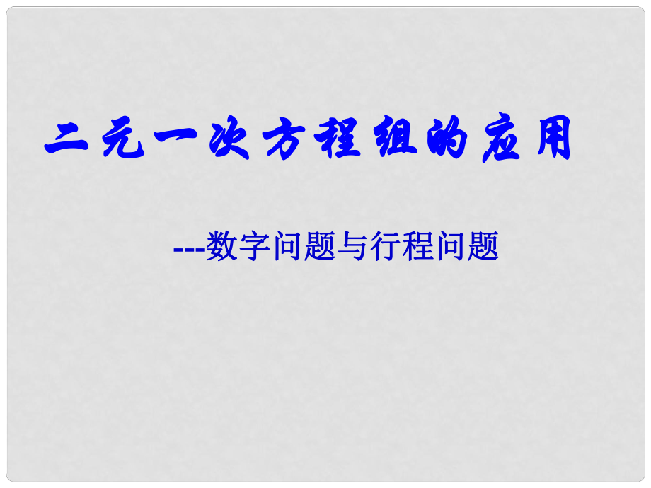 河北省承德縣三溝初級中學(xué)七年級數(shù)學(xué)下冊 第八章 二元一次方程組的應(yīng)用數(shù)字與行程問題課件 新人教版_第1頁