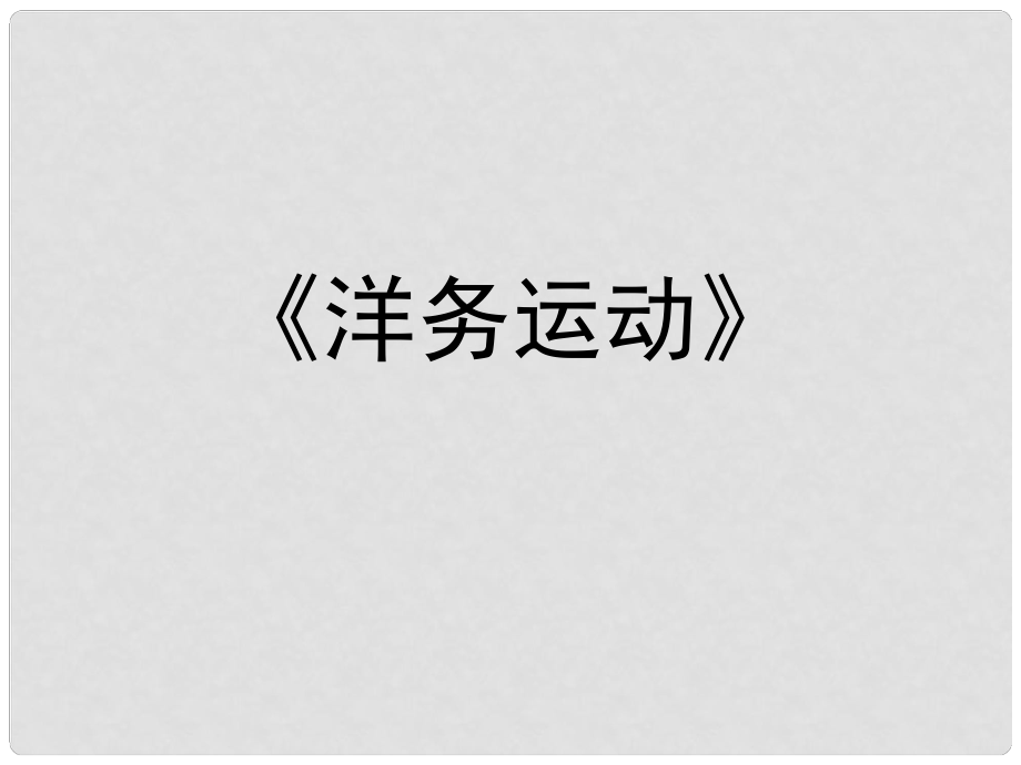 四川省成都市樹德懷遠(yuǎn)中學(xué)“蜀都杯”八年級(jí)歷史上冊(cè) 第5課 洋務(wù)運(yùn)動(dòng)課件 川教版_第1頁(yè)