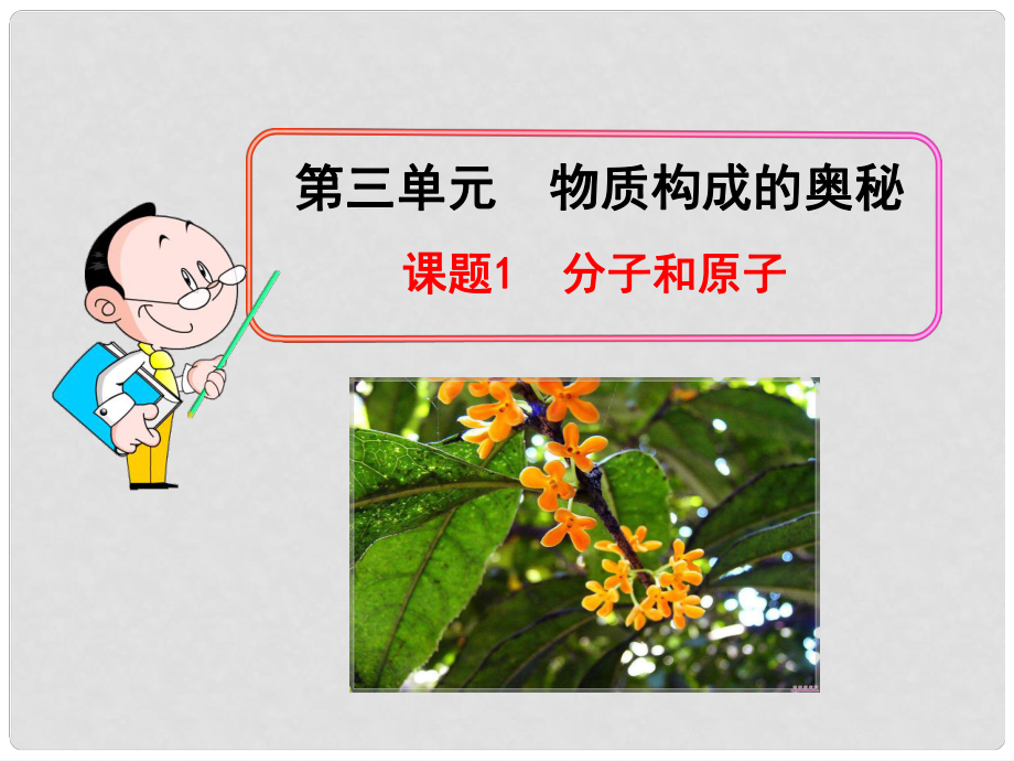 九年级化学上册 第三单元 第一课题 分子和原子课件 新人教版_第1页