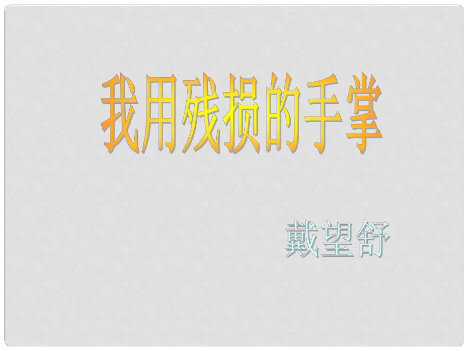 天津市葛沽第三中學(xué)九年級(jí)語(yǔ)文下冊(cè) 2 我用殘損的手掌課件 新人教版_第1頁(yè)