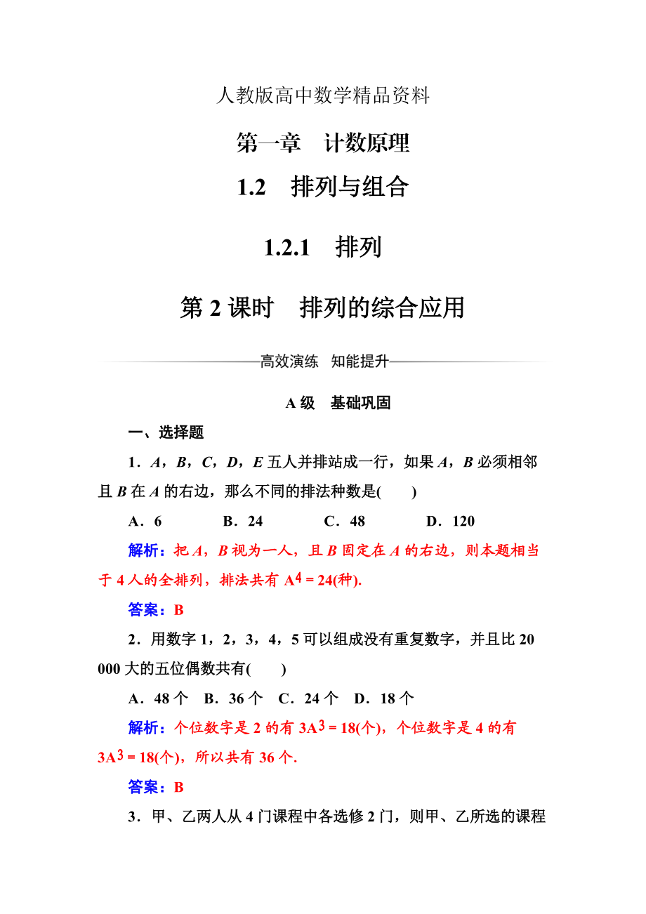 人教版 高中數(shù)學(xué)選修23 檢測第一章1.21.2.1第2課時(shí)排列的綜合應(yīng)用_第1頁