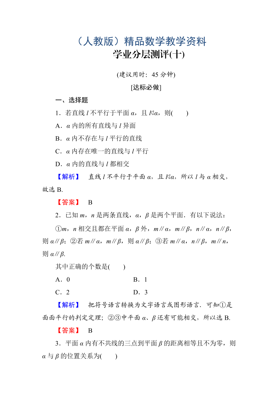 高一數(shù)學人教A版必修2學業(yè)分層測評10 直線與平面平行的判定 平面與平面平行的判定 含解析_第1頁