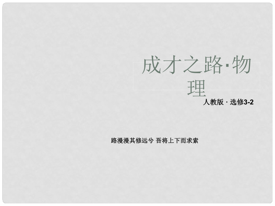 高中物理 61 傳感器及其工作原理課件 新人教版選修32_第1頁