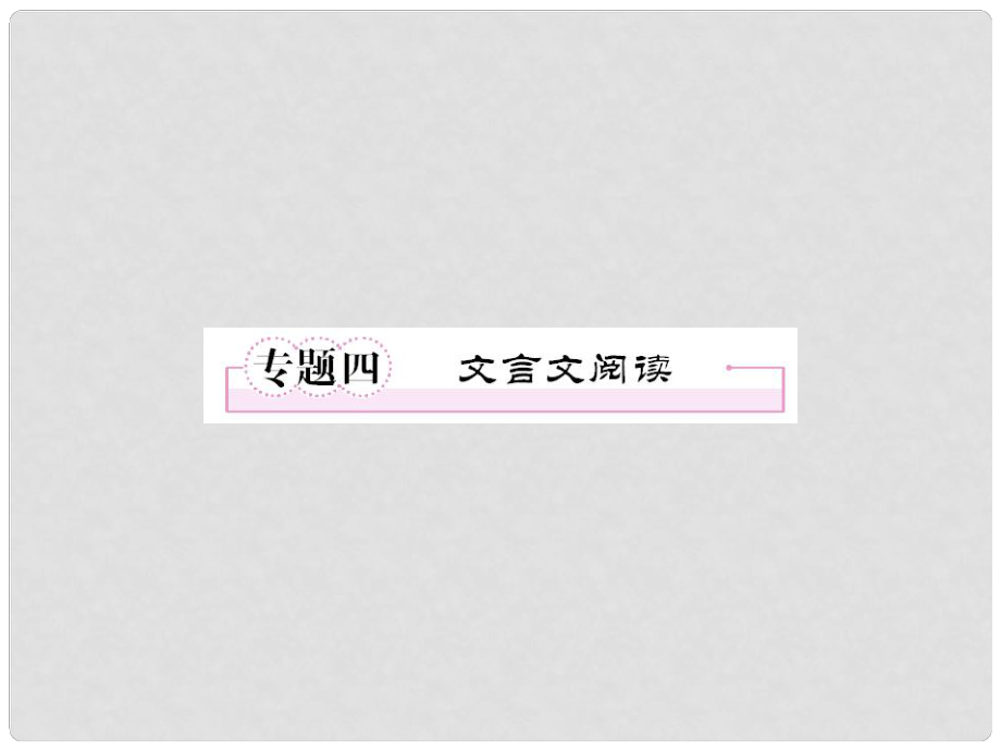 1112高中語文 專題四 文言文閱讀課件 新人教版必修3_第1頁