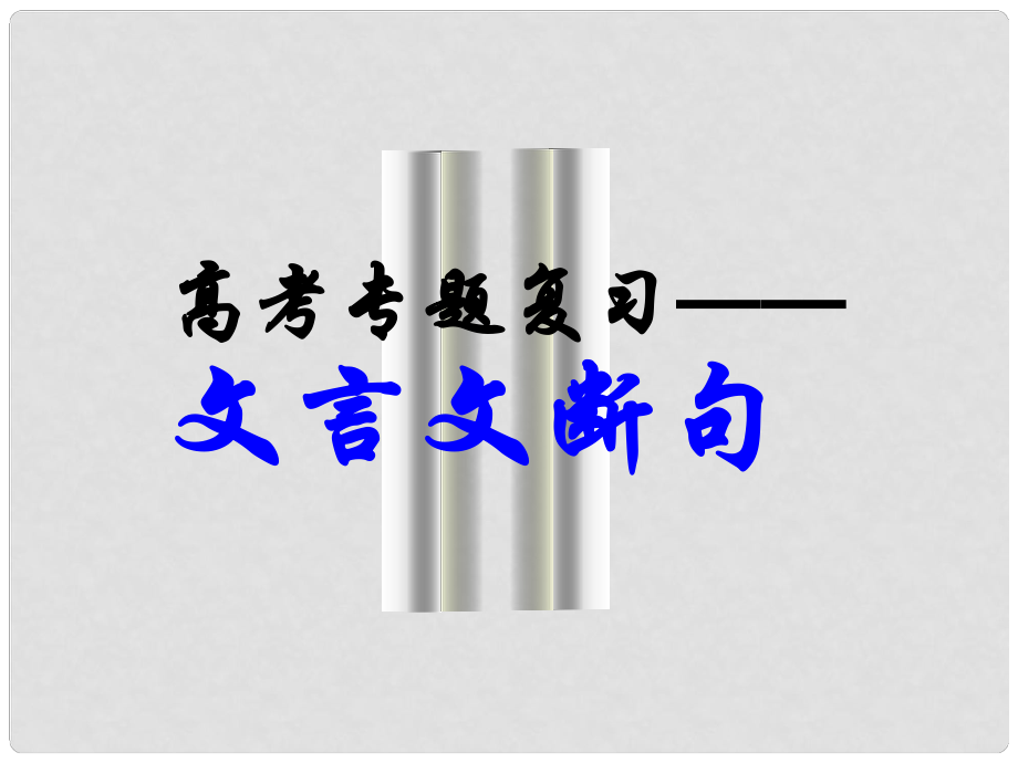 浙江省甌海區(qū)三溪中學(xué)高考語文《文言文斷句》（2）課件_第1頁