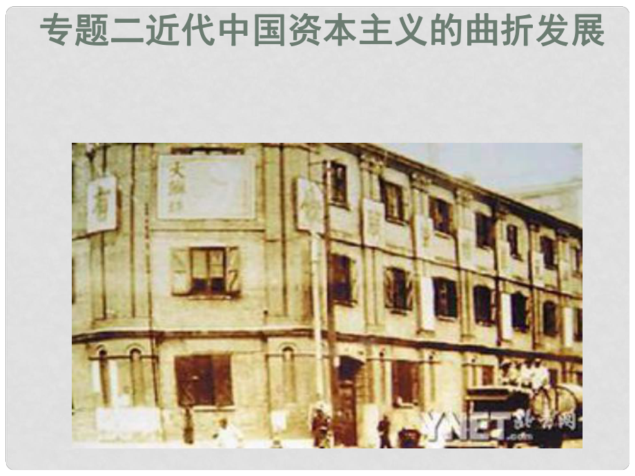 浙江省建德市壽昌中學(xué)高三歷史第一輪復(fù)習(xí) 近代中國(guó)民族工業(yè)的興起課件_第1頁(yè)