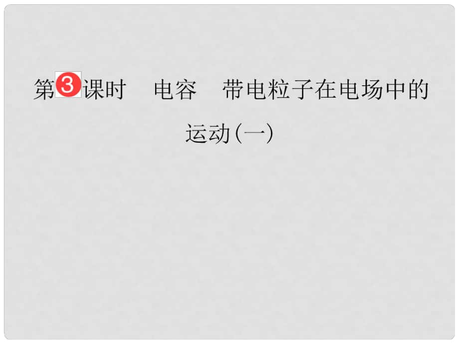 山東省泰安市肥城二中高三物理二輪復(fù)習(xí) 第6章 第3課時 電容 帶電粒子在電場中的運動(一)課件_第1頁