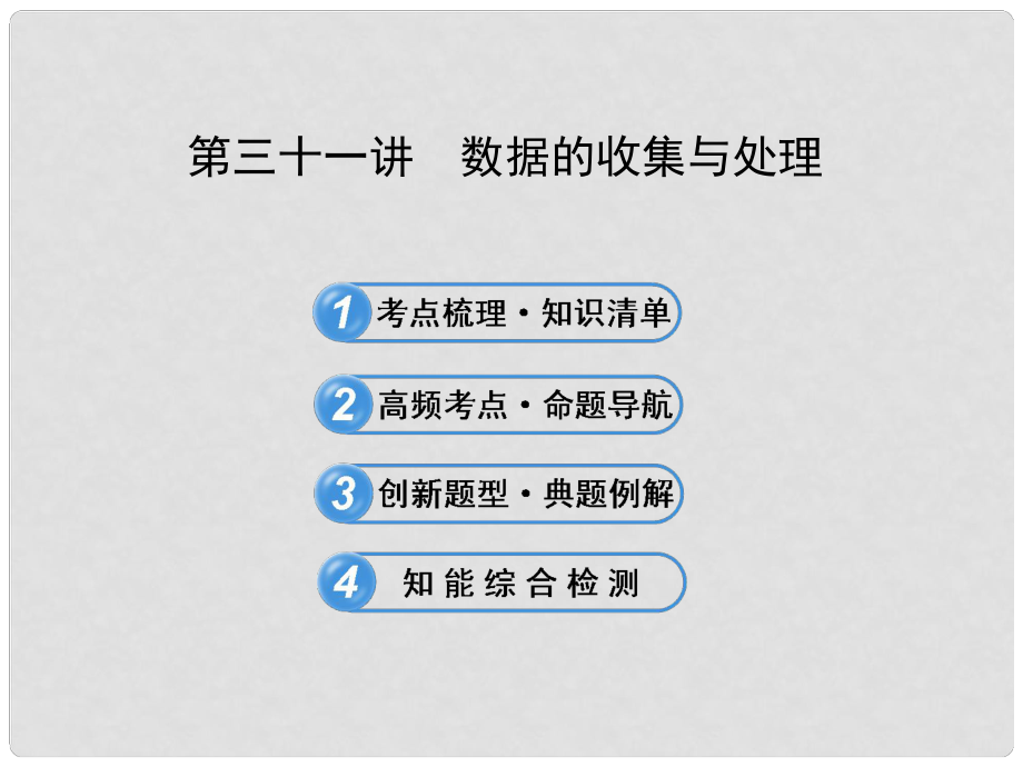 中考數(shù)學 第三十一講 數(shù)據(jù)的收集與處理配套課件 北師大版_第1頁