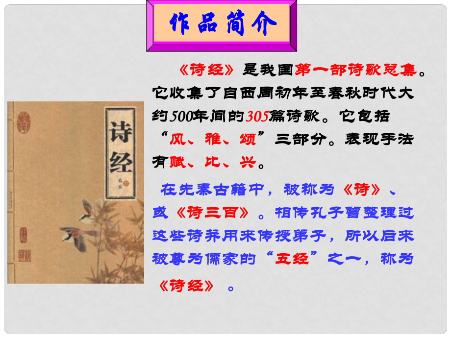 山東省臨沭縣第三初級(jí)中學(xué)九年級(jí)語(yǔ)文下冊(cè)《第24課 詩(shī)經(jīng)兩首》 新人教版_第1頁(yè)